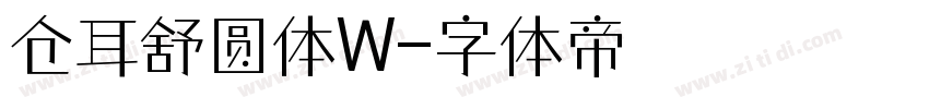 仓耳舒圆体W字体转换