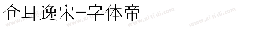 仓耳逸宋字体转换