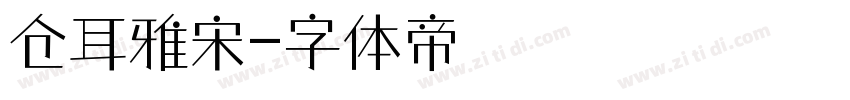 仓耳雅宋字体转换