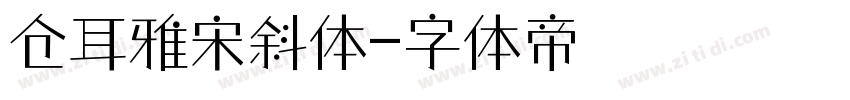 仓耳雅宋斜体字体转换