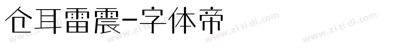 仓耳雷震字体转换