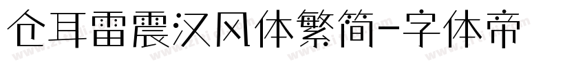 仓耳雷震汉风体繁简字体转换