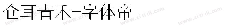 仓耳青禾字体转换