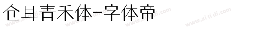仓耳青禾体字体转换