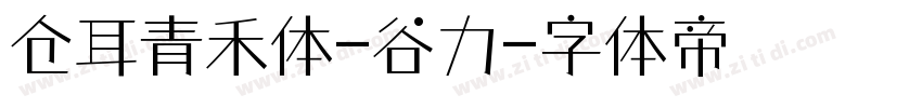 仓耳青禾体-谷力字体转换