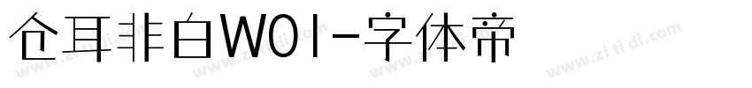 仓耳非白W01字体转换