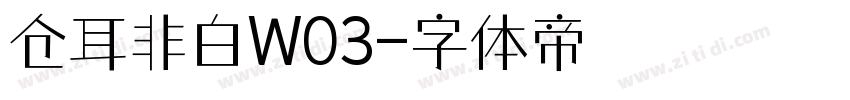 仓耳非白W03字体转换