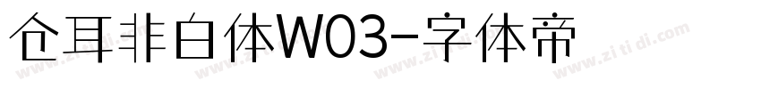 仓耳非白体W03字体转换