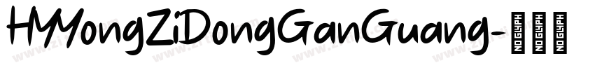 HYYongZiDongGanGuang字体转换
