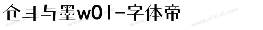 仓耳与墨w01字体转换
