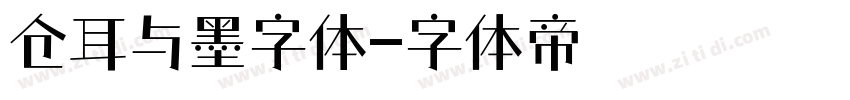 仓耳与墨字体字体转换