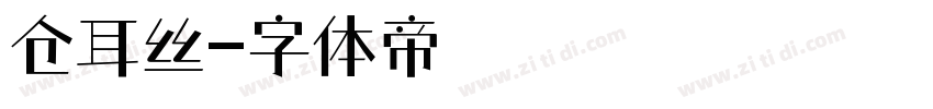 仓耳丝字体转换