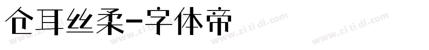 仓耳丝柔字体转换