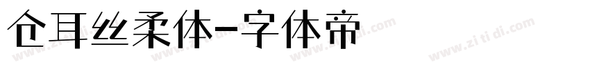 仓耳丝柔体字体转换