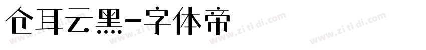 仓耳云黑字体转换