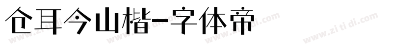 仓耳今山楷字体转换