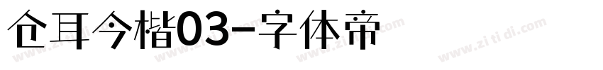 仓耳今楷03字体转换