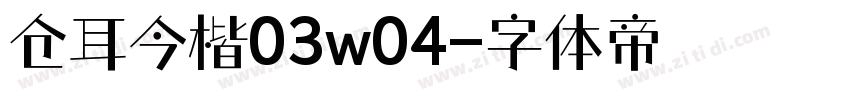 仓耳今楷03w04字体转换