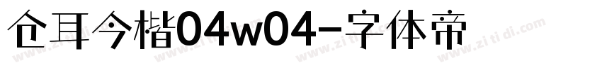 仓耳今楷04w04字体转换