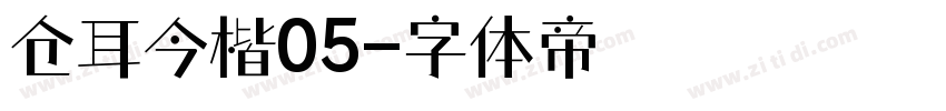 仓耳今楷05字体转换