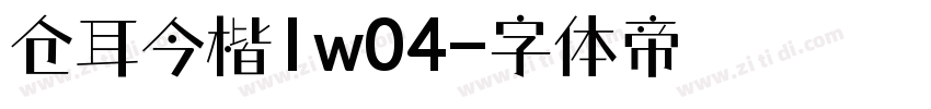 仓耳今楷1w04字体转换