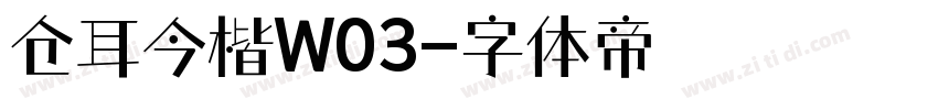 仓耳今楷W03字体转换