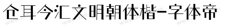 仓耳今汇文明朝体楷字体转换