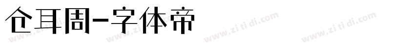 仓耳周字体转换
