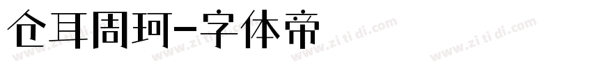 仓耳周珂字体转换