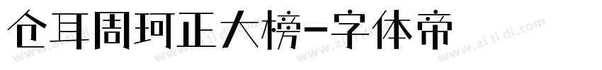 仓耳周珂正大榜字体转换