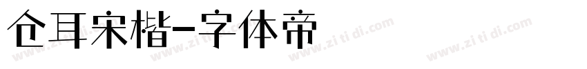 仓耳宋楷字体转换