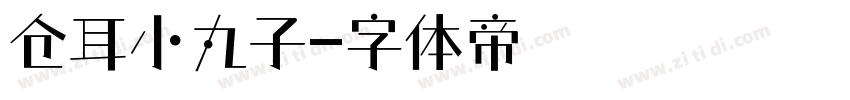 仓耳小丸子字体转换