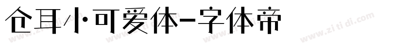 仓耳小可爱体字体转换