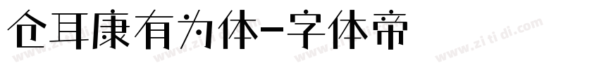 仓耳康有为体字体转换