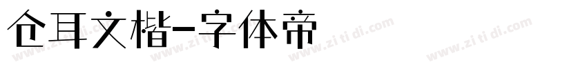 仓耳文楷字体转换