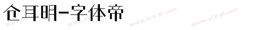 仓耳明字体转换
