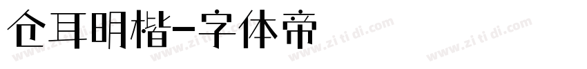 仓耳明楷字体转换