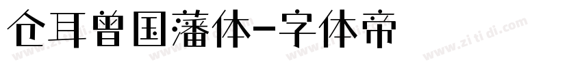 仓耳曾国藩体字体转换