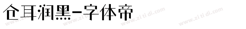 仓耳润黑字体转换