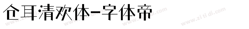 仓耳清欢体字体转换