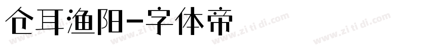 仓耳渔阳字体转换