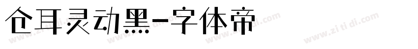 仓耳灵动黑字体转换