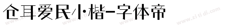 仓耳爱民小楷字体转换