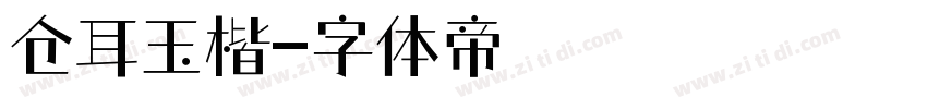 仓耳玉楷字体转换