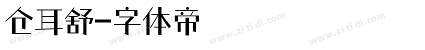 仓耳舒字体转换