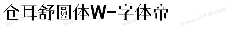 仓耳舒圆体W字体转换