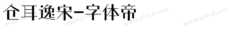 仓耳逸宋字体转换