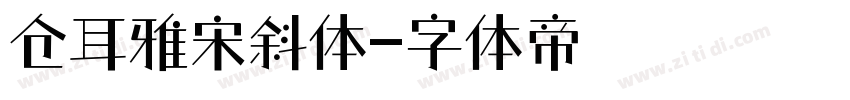 仓耳雅宋斜体字体转换