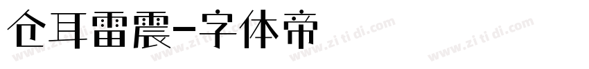 仓耳雷震字体转换
