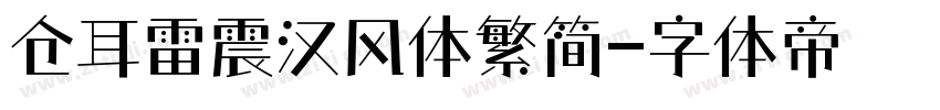 仓耳雷震汉风体繁简字体转换